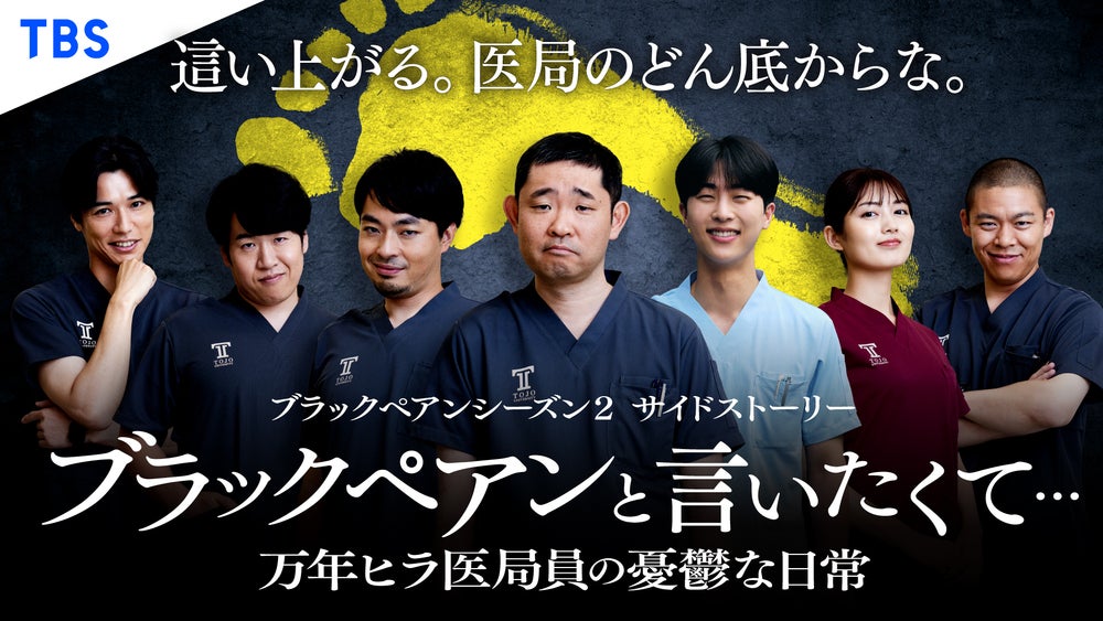 日曜劇場『ブラックペアン シーズン2』完全オリジナルサイド 