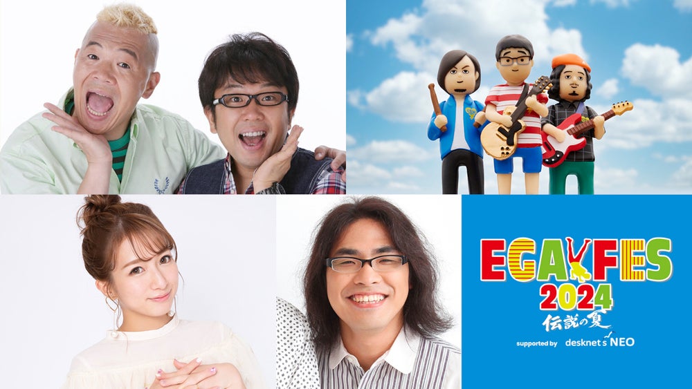 エガフェス2024 supported by desknet's NEO」の追加ゲストが決定!両日