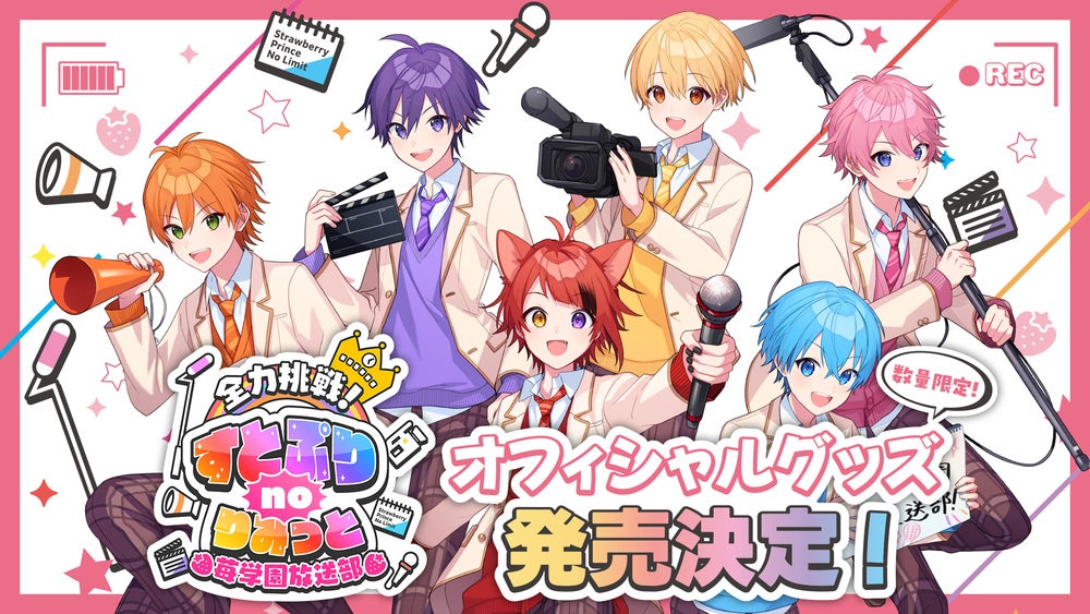 全力挑戦!すとぷりnoりみっと-苺学園放送部-』オフィシャルグッズが販売開始!熱血ボスうさのヘアバンドとマスコットも!｜TBSテレビ