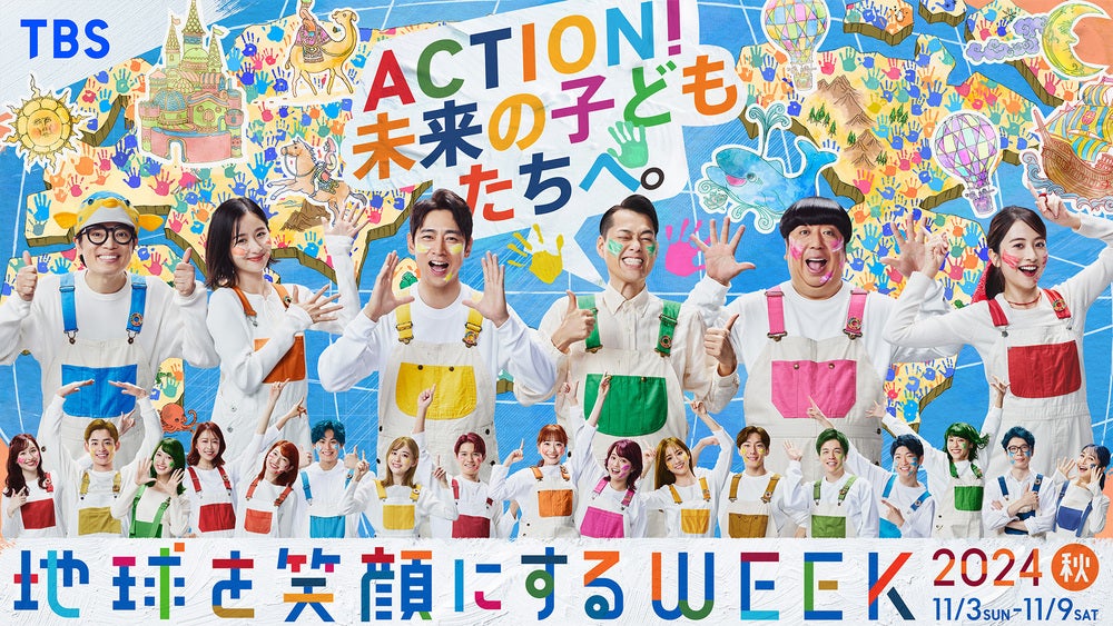 地球を笑顔にするWEEK」最終日の11月9日(土)午後4時から『超こどもの日