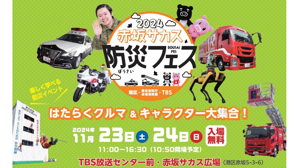 赤坂サカス防災フェス」開催!はしご車に乗って高さ約20mの大パノラマ体験!“元自衛官芸人”やす子も登場!｜TBSテレビ