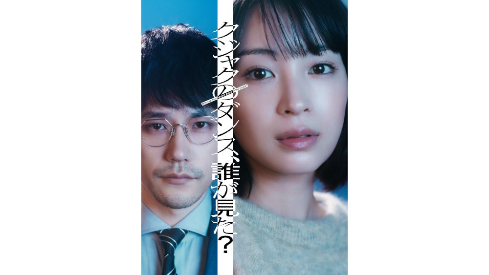 広瀬すずが本格サスペンス初主演！ 松山ケンイチが共に事件の真相を