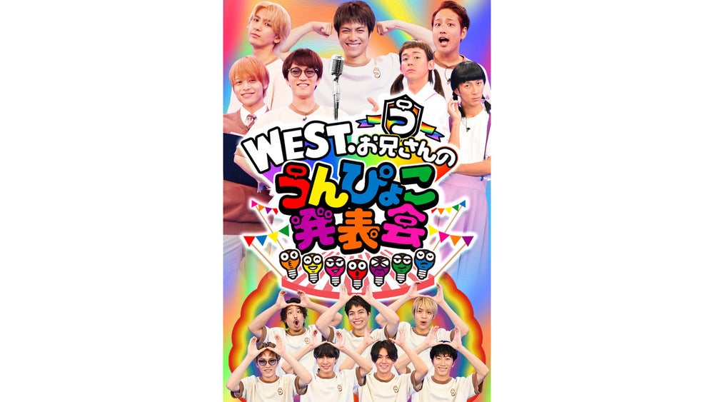 番組初のファンミーティング「WEST.お兄さんのうんぴょこ発表会」を11