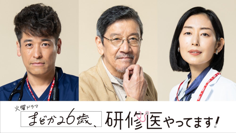 佐藤隆太、木村多江、奥田瑛二の出演が決定！火曜ドラマ『まどか26歳、研修医やってます！』