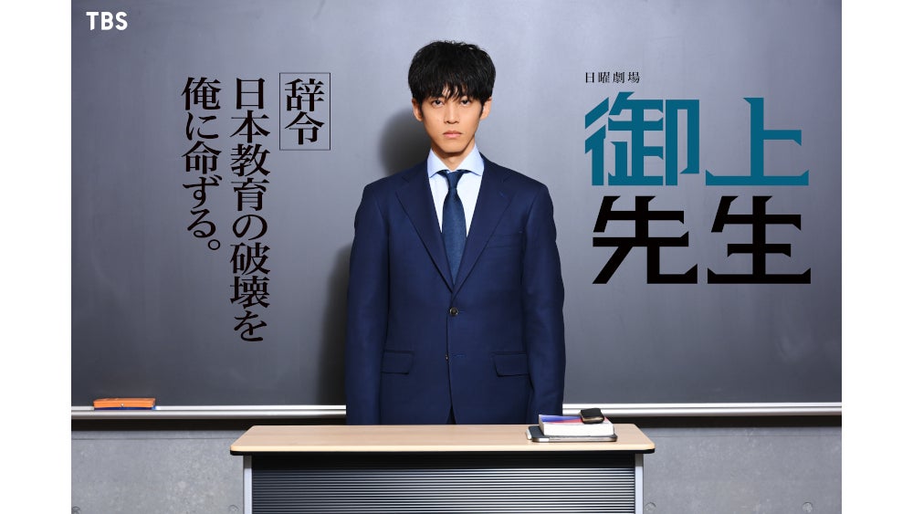 松坂桃李が『御上先生』で日曜劇場初主演！文科省の“官僚”兼“教師”が