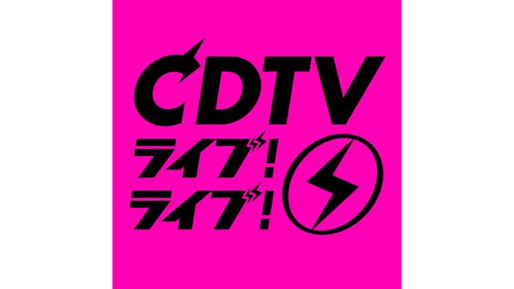 豪華37組が出演決定『CDTVライブ!ライブ!クリスマスSP』｜TBSテレビ