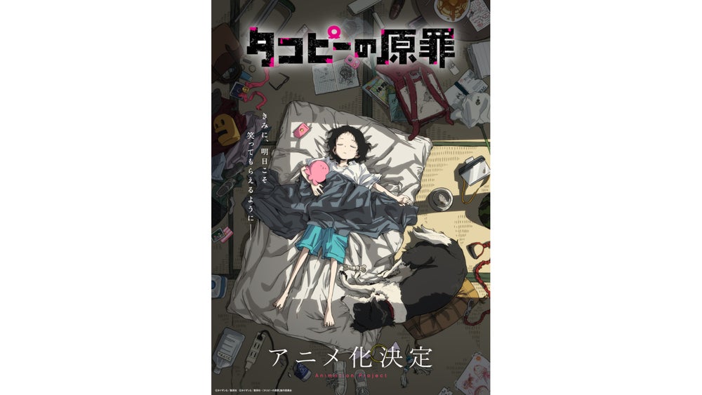 タコピーの原罪』アニメ化決定!ティザービジュアル&アニメ化解禁PV公開