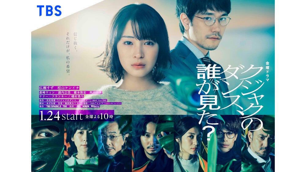 金曜ドラマ『クジャクのダンス、誰が見た？』サスペンスフルなポスター