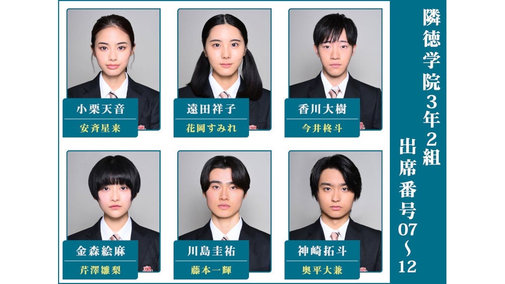 安斉星来、花岡すみれ、今井柊斗、芹澤雛梨、藤本一輝、奥平大兼からのコメントが到着!日曜劇場『御上先生』3年2組・生徒紹介リレー第2弾!