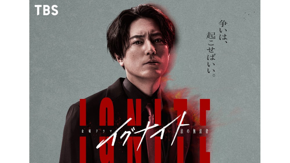 間宮祥太朗がTBSドラマ初主演!訴訟を焚きつけ、大金を稼ぐ“無法者”な弁護士に!?4月期金曜ドラマ『イグナイト -法の無法者-』