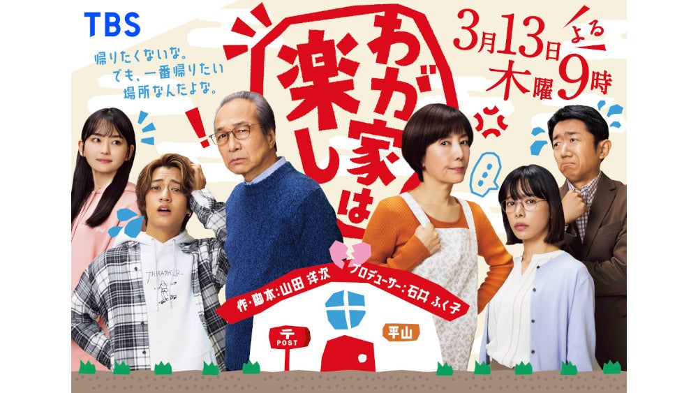 山田洋次×石井ふく子 ドラマ特別企画『わが家は楽し』メインキャストが集結したキービジュアル初解禁!