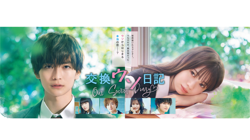 交換ウソ日記DVD＋ポストカード 映画『交換ウソ日記』Blu-ray＆DVD 2023年12月6日発売【先着購入者特典
