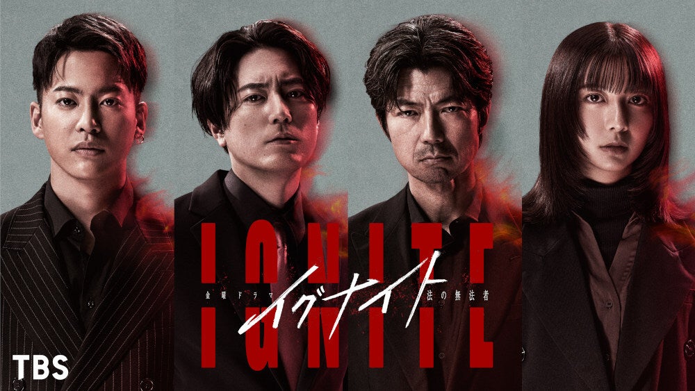 IGNITE イグナイト 金曜ドラマ DVD 仲村トオル・上白石萌歌・三山凌輝の出演が決定！4月期金曜ドラマ