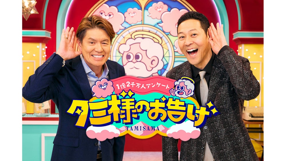 ヒロミ×東野幸治の最強タッグで挑む新番組がスタート!『タミ様の