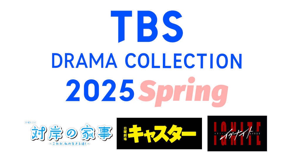 「TBS DRAMA COLLECTION 2025 Spring」3月29日(土)開催決定! TBSが贈る4月スタートの3ドラマから豪華出演者が集結!イベントを一緒に盛り上げてくれるドラマファンを大募集!