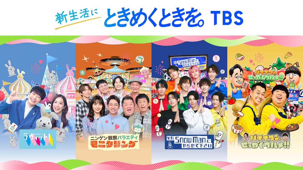 TBSの人気バラエティ4番組が新生活応援キャンペーンを実施!「新生活に 