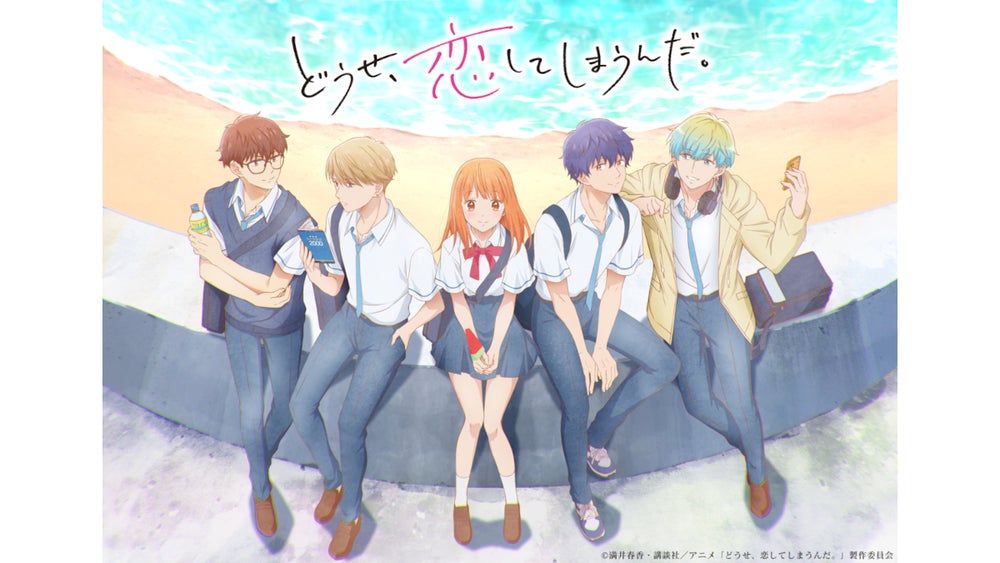 TVアニメSeason2制作決定!『どうせ、恋してしまうんだ。』PV公開