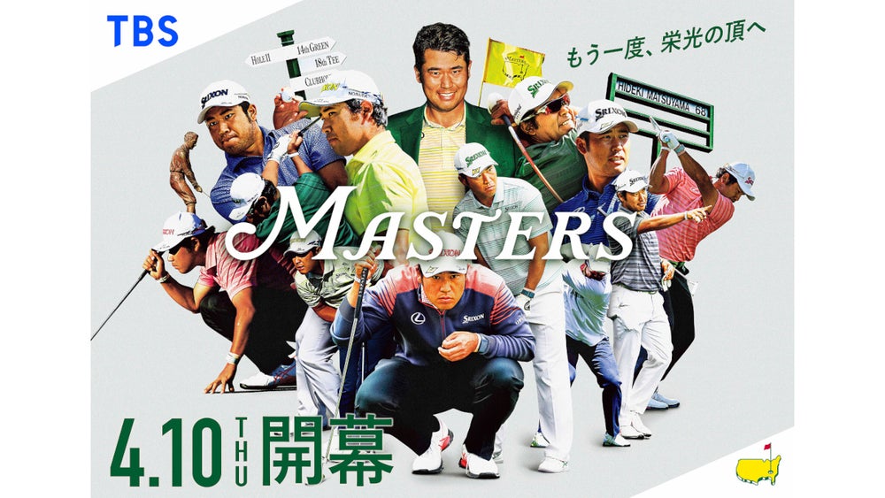 マスターズゴルフ2025』4月10日(木)よる11時56分から地上波&BSで連日約
