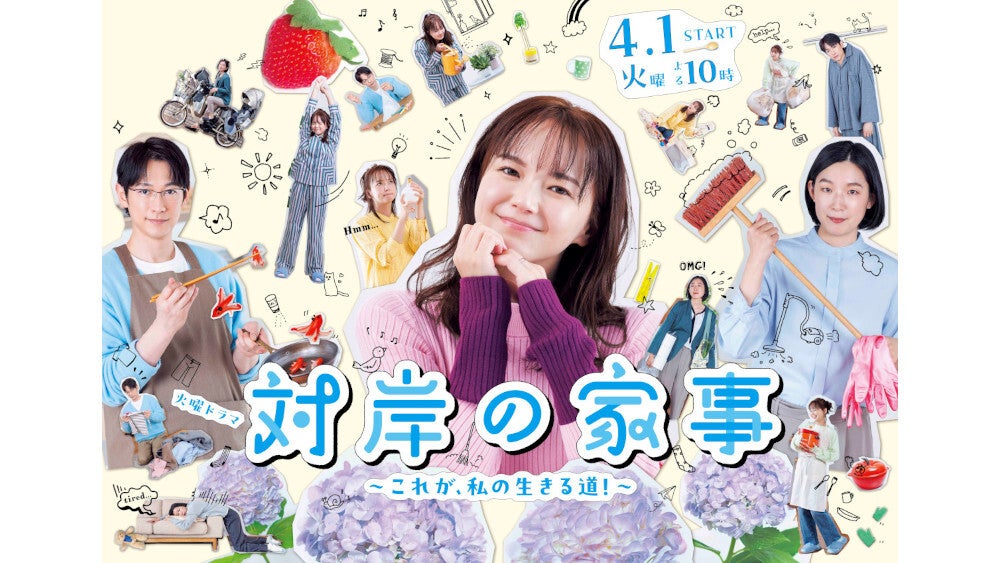 火曜ドラマ『対岸の家事～これが、私の生きる道！～』 第1話のTVer