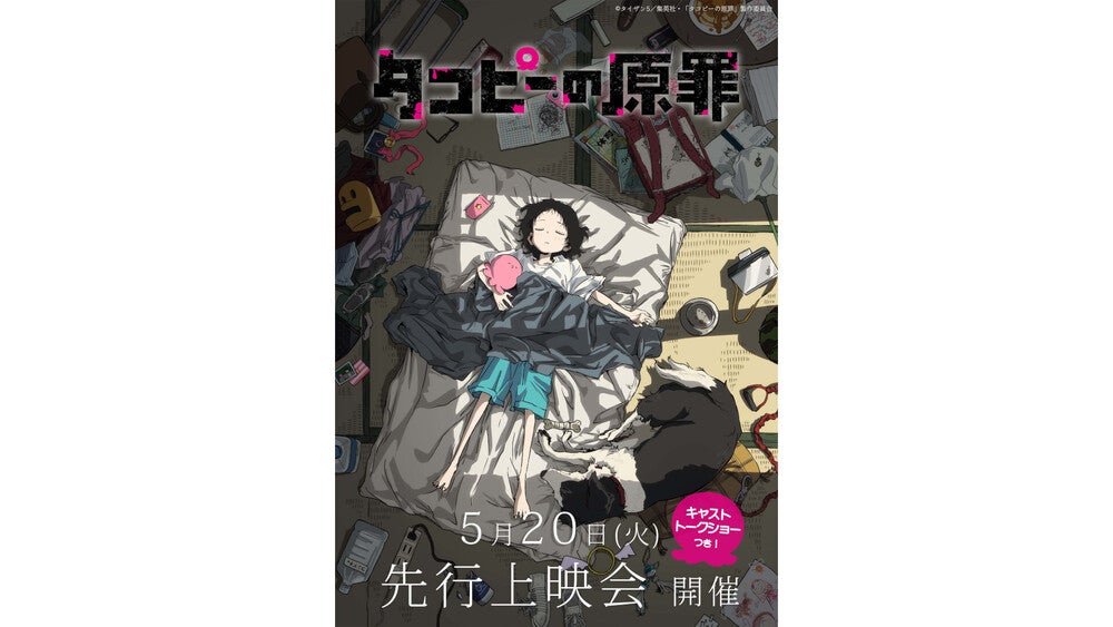 本店は アニメ『タコピーの原罪』先行上映会&トークショーが開催決定 キーホルダー・アクリルキーホルダー