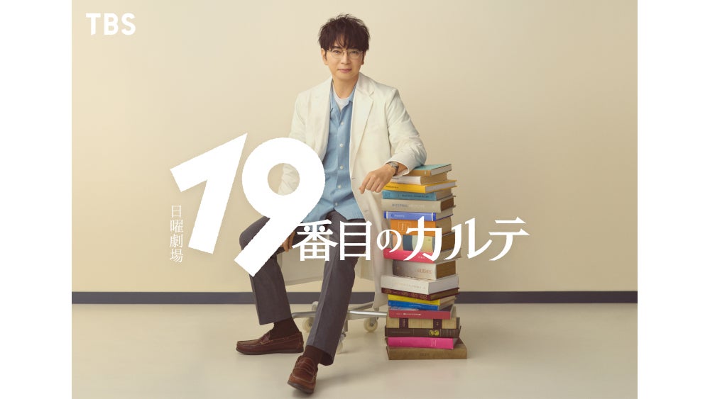 7月スタート 日曜劇場『19番目のカルテ』 松本潤が大河ドラマ