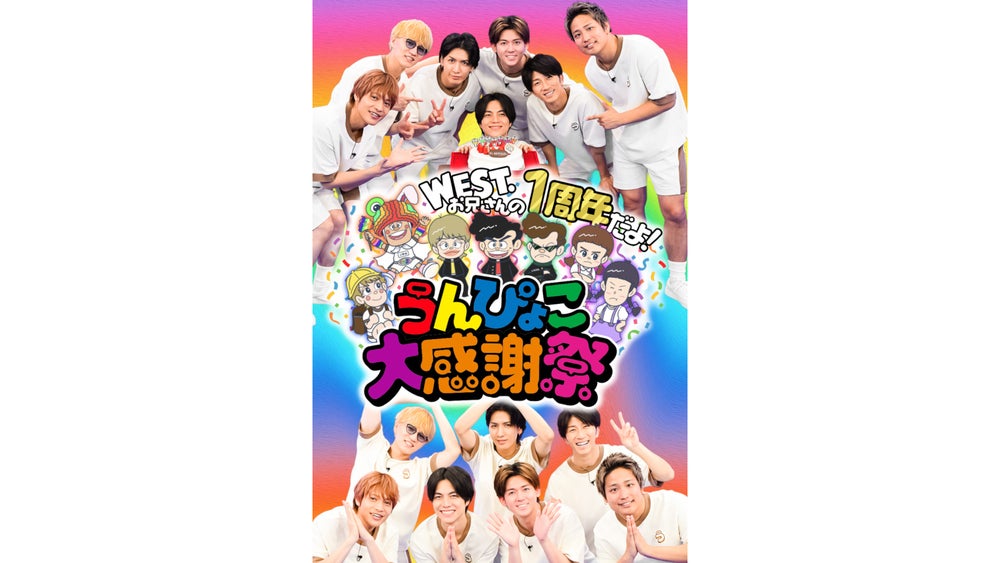 WEST.お兄さんの1周年だよ!うんぴょこ大感謝祭」大展示会・注入式