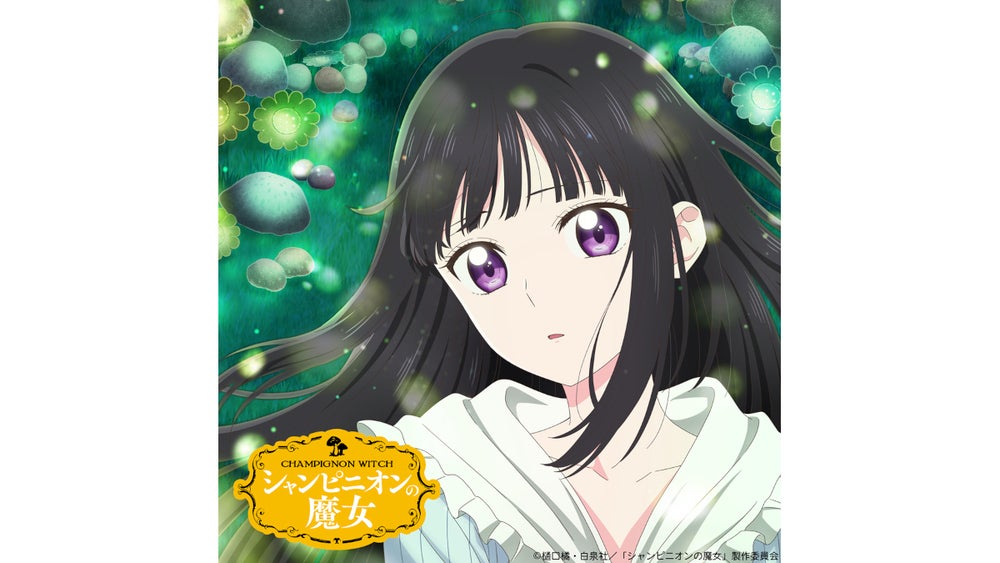 TVアニメ『シャンピニオンの魔女』2026年1月からTBSほかにて放送開始
