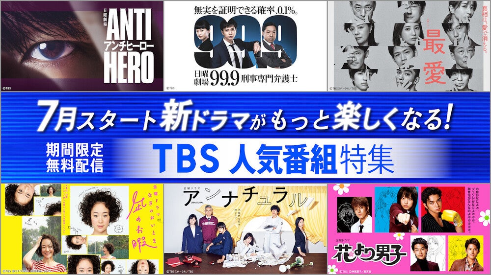 花より男子』『凪のお暇』など名作ドラマ50タイトル超を無料動画