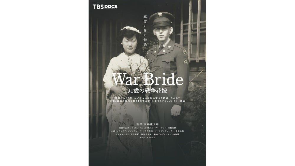 次世代に届けたい、戦争を乗り越えた真実の愛 映画「War Bride 91歳の