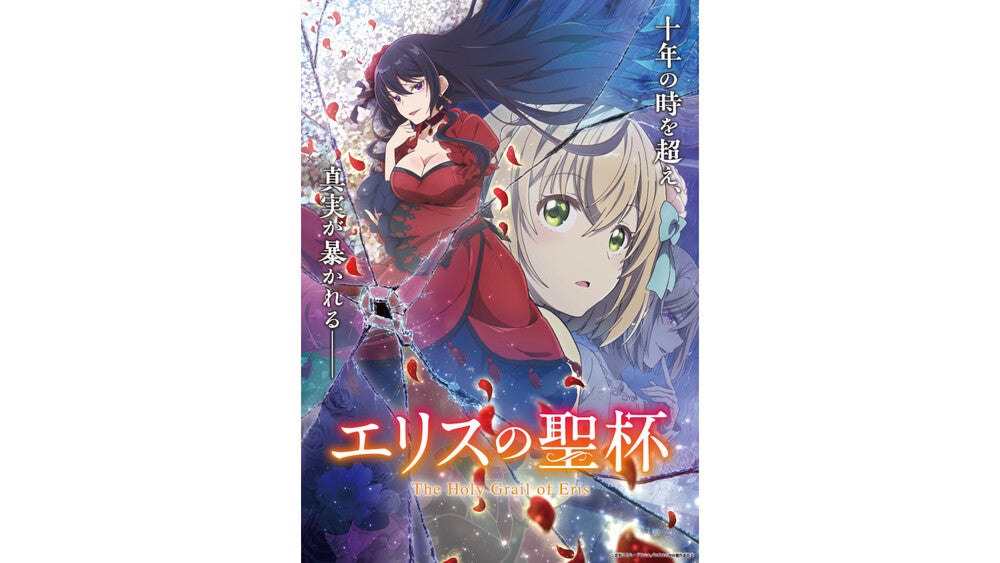 エリスの聖杯』放送情報解禁&PV第2弾公開!TBS系28局にて2026年1月から