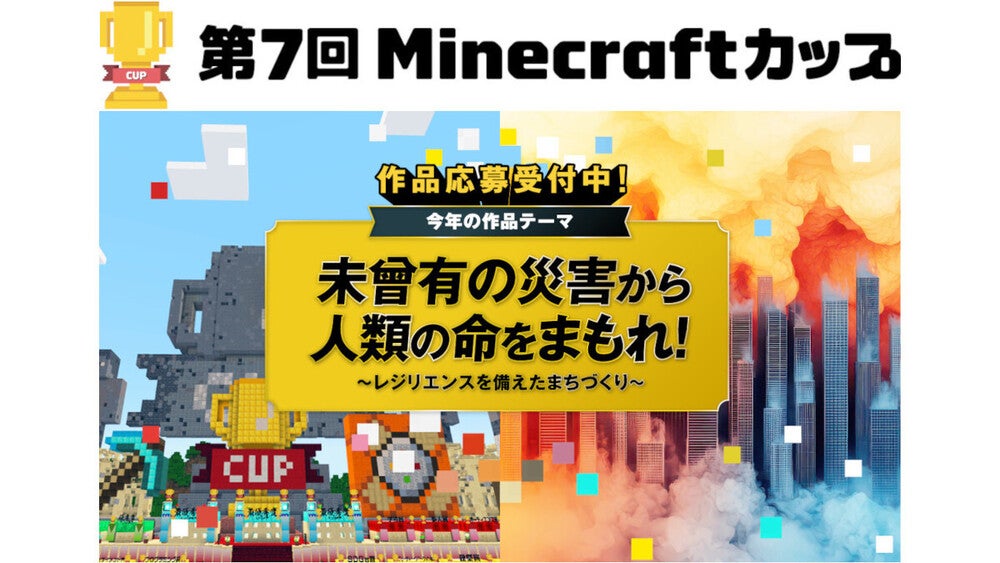 未来クリエイターを全力応援!「第7回Minecraftカップ」へゴールド