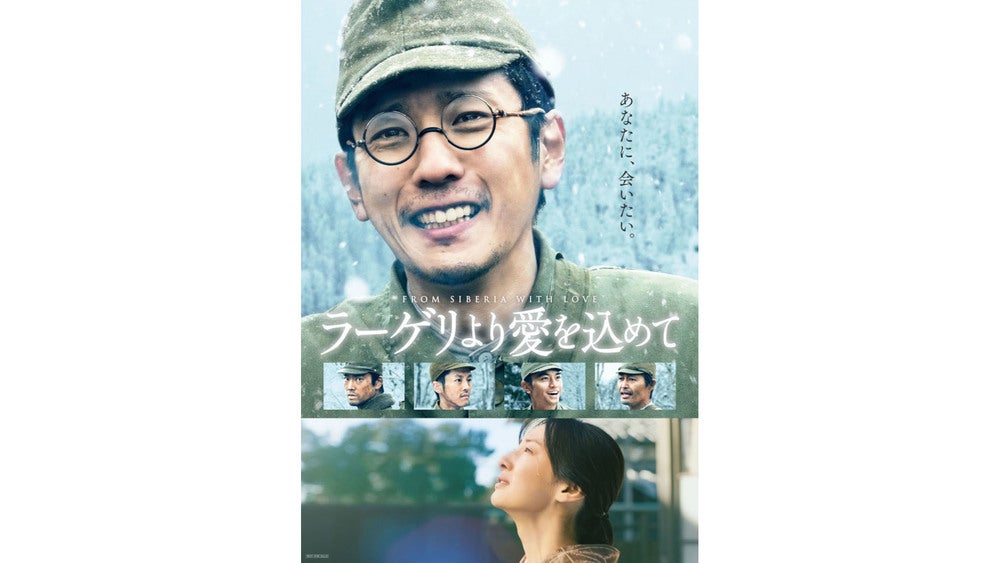 戦後80年特別放送 映画ラーゲリより愛を込めて』二宮和也主演 心震わす