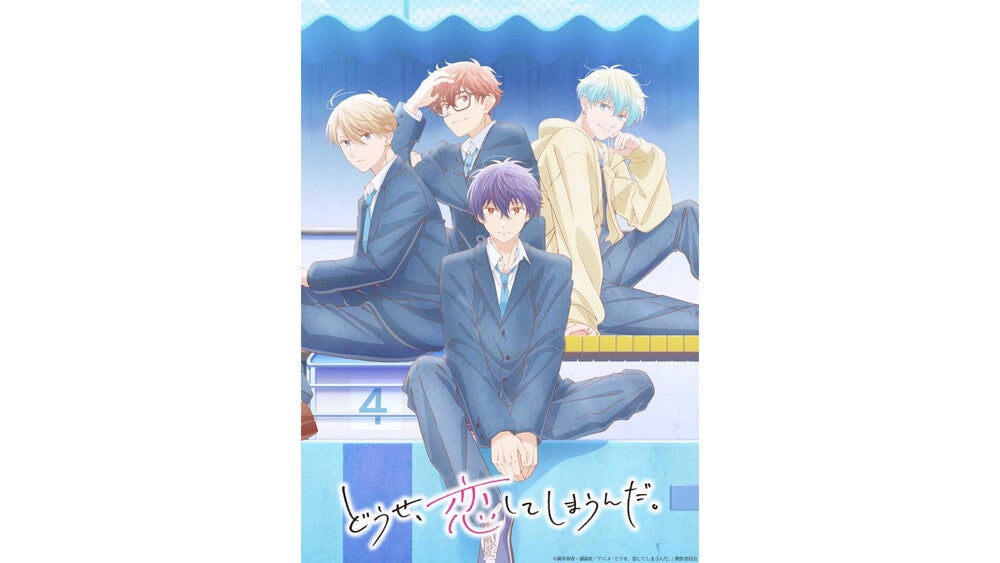 どうせ、恋してしまうんだ。』第2期 2026年TBSほかにて放送開始予定