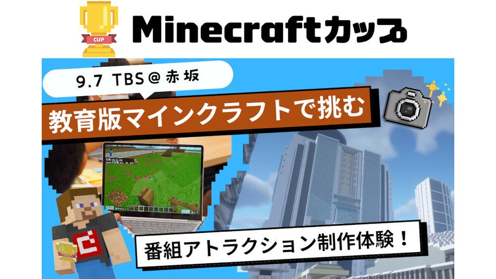 TBSエデュテインメント企画第1弾!「教育版マインクラフトで挑む!番組アトラクション制作体験」～『SASUKE』総合演出&Minecraft ...