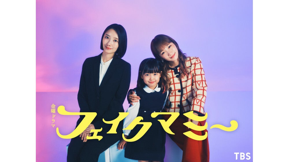 池村碧彩が川栄李奈演じる茉海恵の娘役に決定！ 金曜ドラマ『フェイク