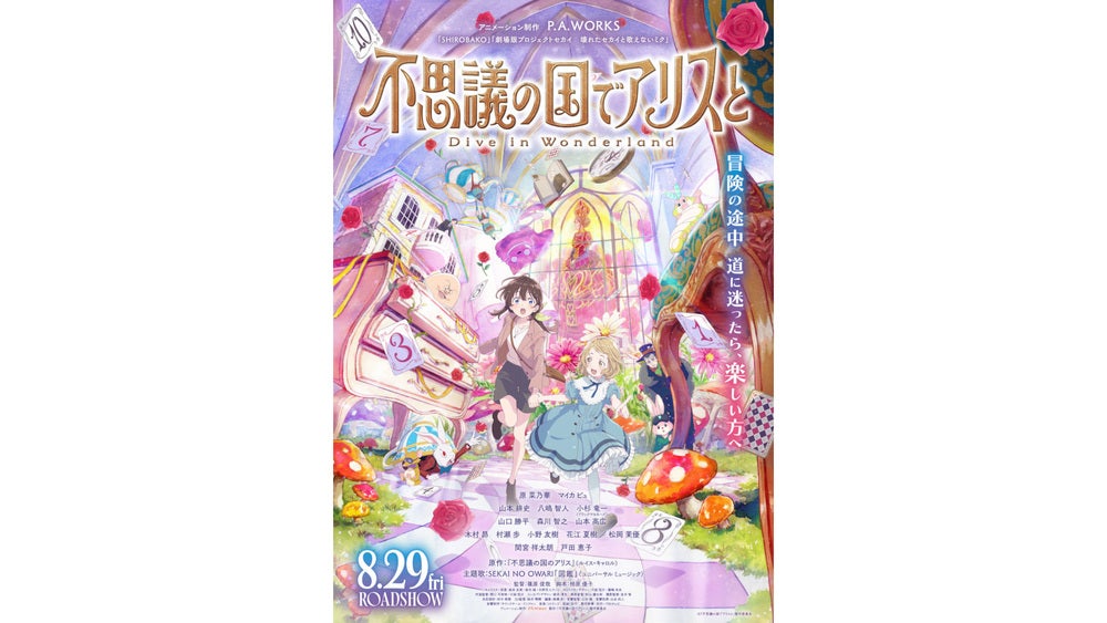 劇場アニメ「不思議の国でアリスと -Dive in Wonderland-」8月29