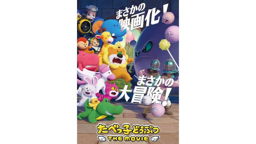 映画「たべっ子どうぶつ THE MOVIE」Blu-ray & DVD 発売決定! U