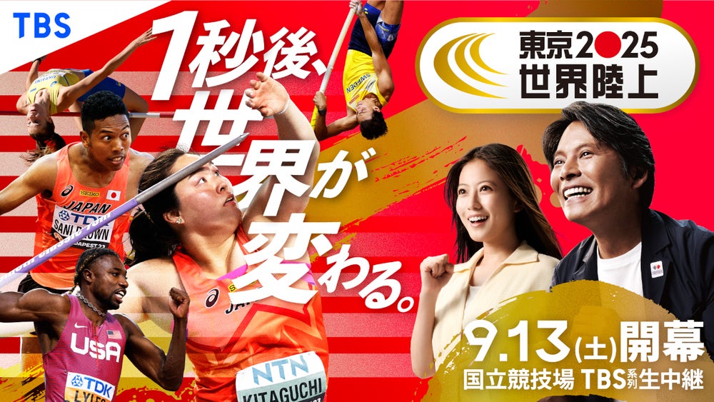 東京2025世界陸上』19日(金)女子やり投・北口榛花 20日(土)リレー侍が