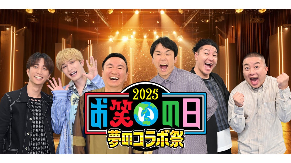 お笑いの日2025』この日限りのコラボコンビ結成!「キングオブ東西ネタ