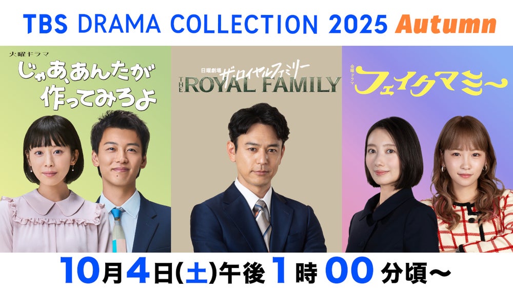 TBS DRAMA COLLECTION 2025 Autumn招待客ノベルティ TBS DRAMA COLLECTION TBS DRAMA COLLECTION 2025 Autumn | 無料