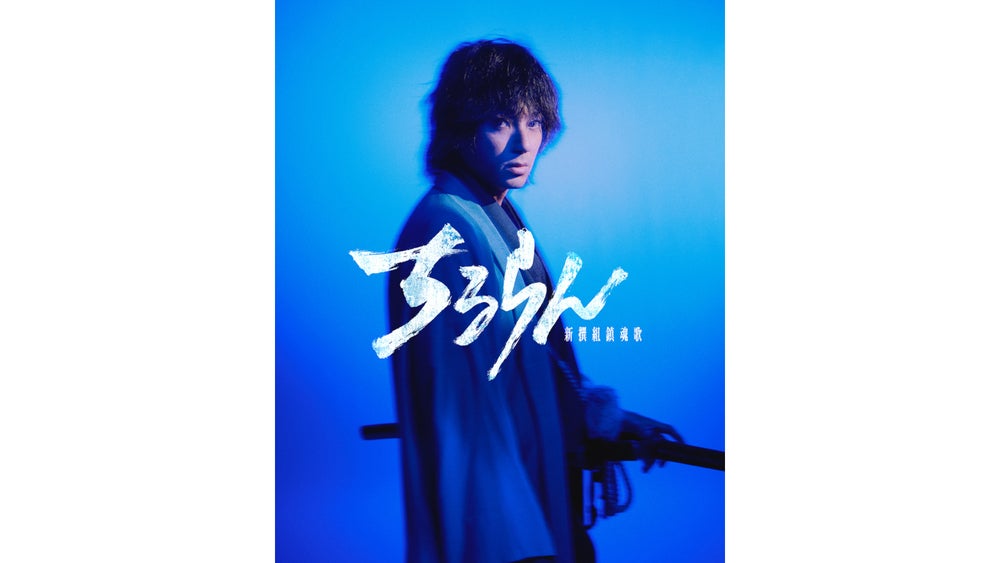 鬼の副長”土方歳三を山田裕貴が演じる!『ちるらん 新撰組鎮魂歌』｜TBS