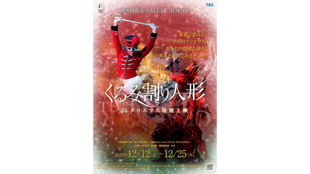 2025年12月12日(金)～25日(木)「熊川哲也 Kバレエ トウキョウ くるみ