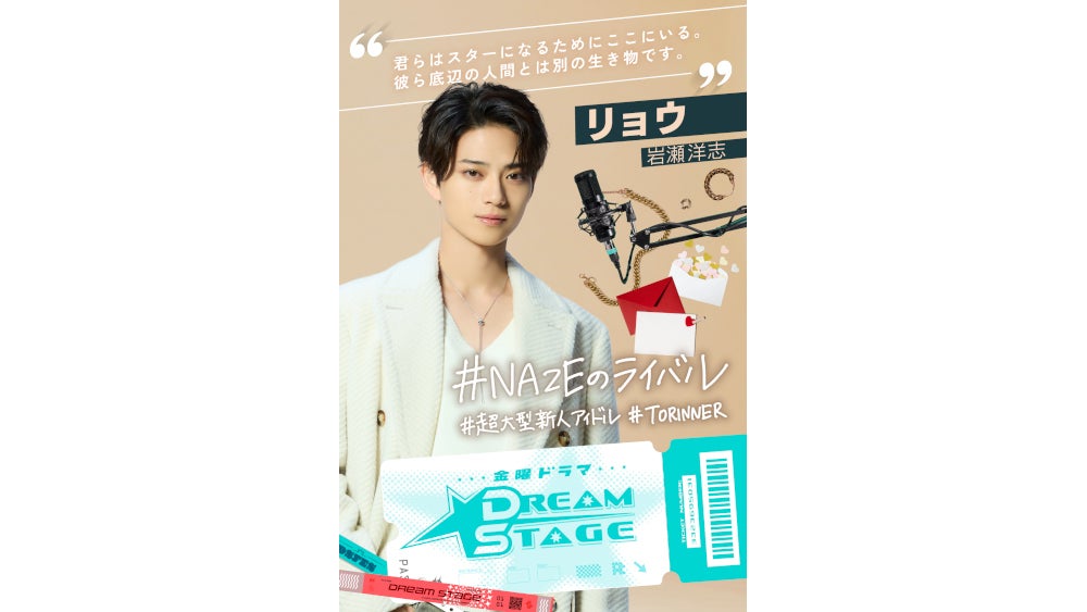 主演・中村倫也と共に頂点を目指すボーイズグループNAZEにとって