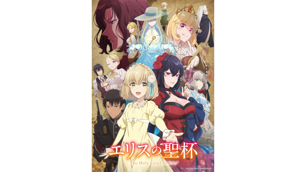 エリスの聖杯』2026年1月8日(木)よる11時56分から全国放送開始!キー