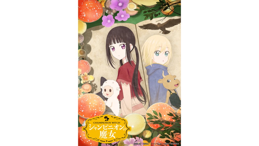 TVアニメ『シャンピニオンの魔女』2026年1月8日(木)深夜1時58分から