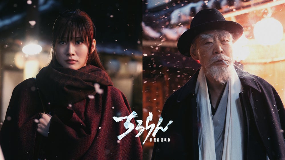生見愛瑠、柄本明の出演決定! 時代を超えて新撰組そして土方歳三を語る