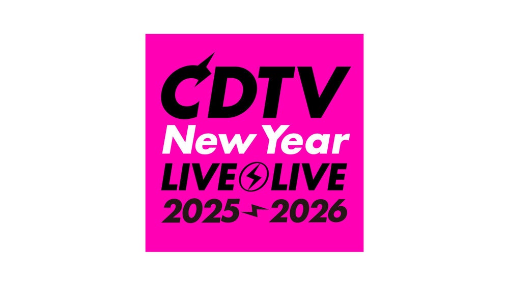 12月31日(水)よる11時45分から生放送!『CDTVライブ!ライブ!年越し