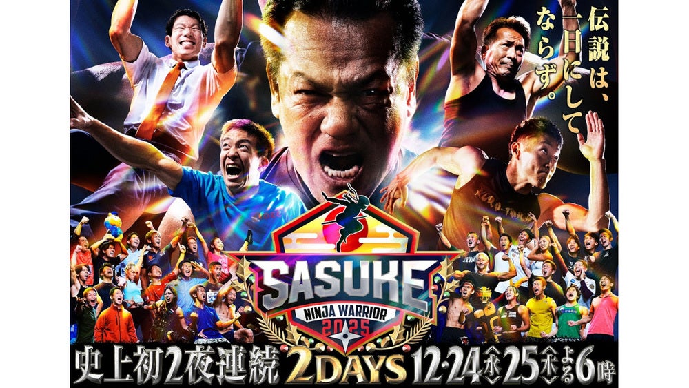 サスケ様　分割その2 今夜(12月25日)6時放送!史上初の「ワールドラウンド」と5年ぶりの完全