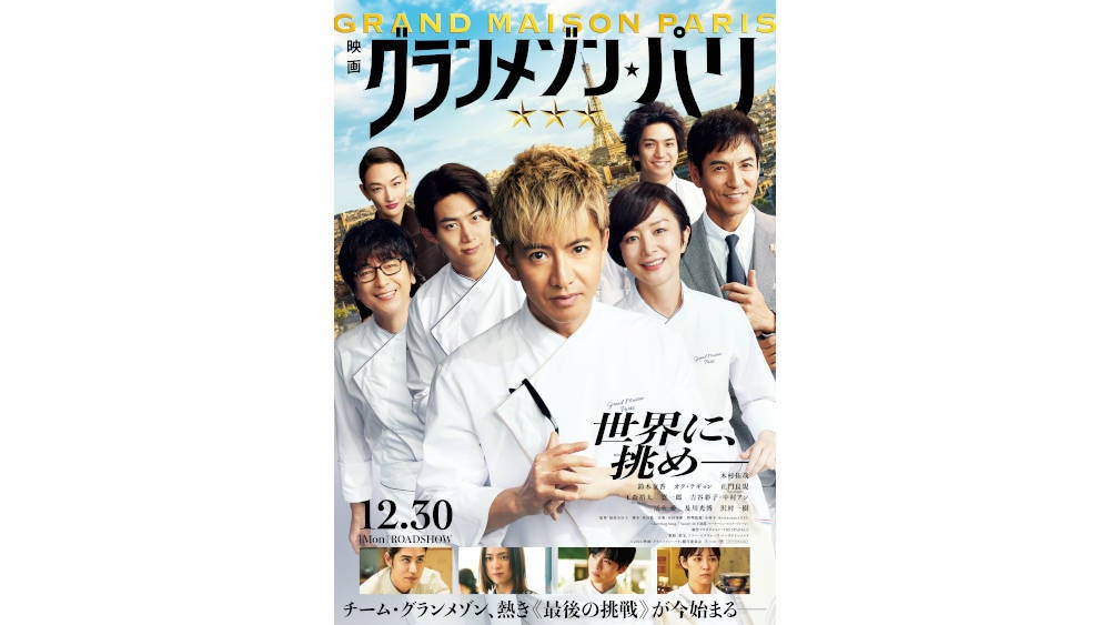 映画「グランメゾン・パリ」1/11(日)よる9時から地上波初放送が決定