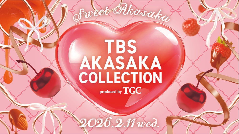 TBS AKASAKA COLLECTION produced by TGC」第2弾 2026年2月11日(水・祝